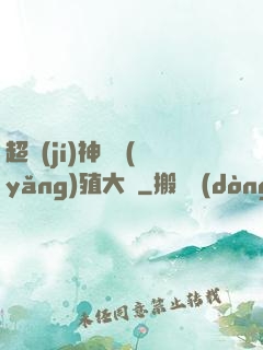 超級(jí)神獸養(yǎng)殖大師