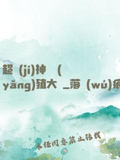 超級(jí)神獸養(yǎng)殖大師