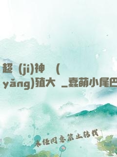 超級(jí)神獸養(yǎng)殖大師