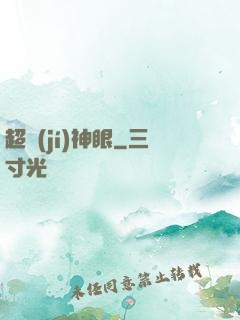 超級(jí)神眼