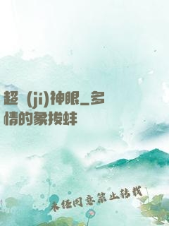 超級(jí)神眼