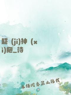 超級(jí)神細(xì)胞