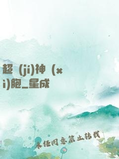 超級(jí)神細(xì)胞
