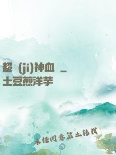 超級(jí)神血脈
