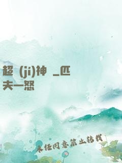 超級(jí)神跡