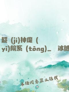超級(jí)神魔醫(yī)院系統(tǒng)