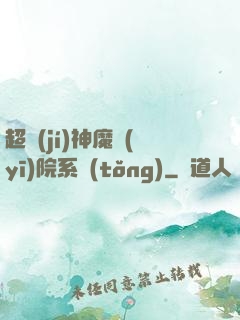 超級(jí)神魔醫(yī)院系統(tǒng)