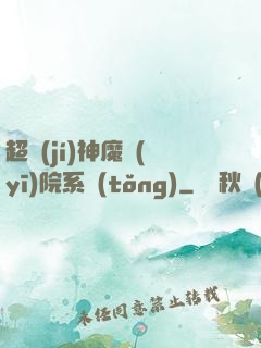 超級(jí)神魔醫(yī)院系統(tǒng)
