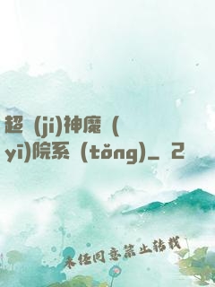 超級(jí)神魔醫(yī)院系統(tǒng)