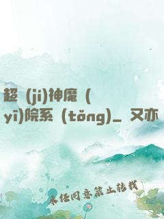 超級(jí)神魔醫(yī)院系統(tǒng)
