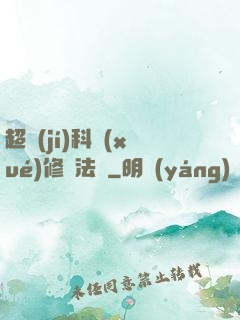 超級(jí)科學(xué)修煉法則