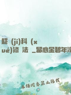 超級(jí)科學(xué)修煉法則