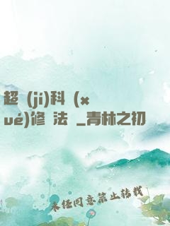 超級(jí)科學(xué)修煉法則