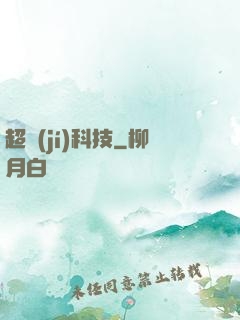 超級(jí)科技