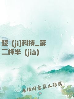 超級(jí)科技