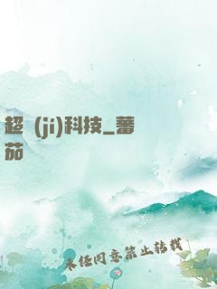 超級(jí)科技