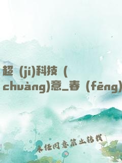 超級(jí)科技創(chuàng)意