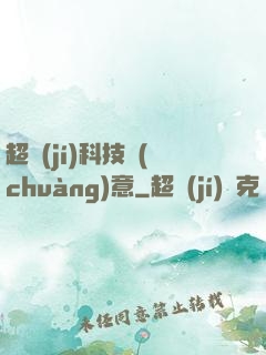 超級(jí)科技創(chuàng)意