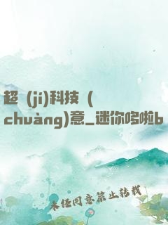 超級(jí)科技創(chuàng)意