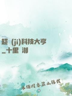 超級(jí)科技大亨