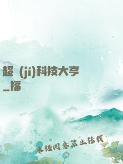 超級(jí)科技大亨