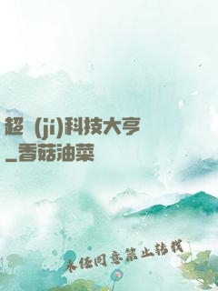 超級(jí)科技大亨