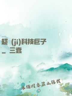 超級(jí)科技巨子