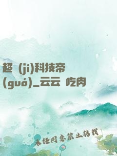 超級(jí)科技帝國(guó)