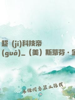 超級(jí)科技帝國(guó)