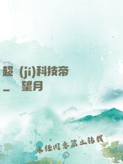 超級(jí)科技帝國