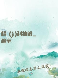 超級(jí)科技眼