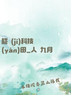 超級(jí)科技試驗(yàn)田