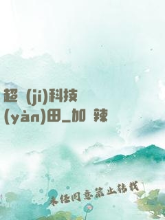 超級(jí)科技試驗(yàn)田