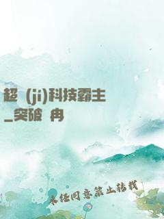 超級(jí)科技霸主