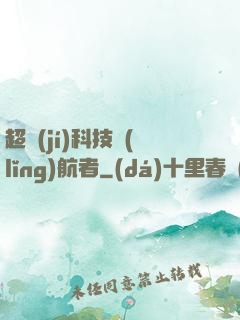 超級(jí)科技領(lǐng)航者