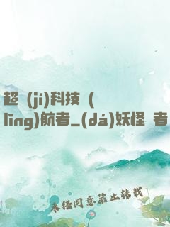 超級(jí)科技領(lǐng)航者