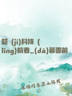 超級(jí)科技領(lǐng)航者