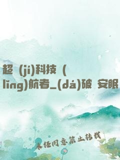超級(jí)科技領(lǐng)航者