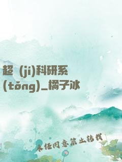 超級(jí)科研系統(tǒng)