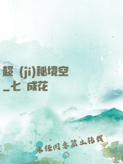 超級(jí)秘境空間