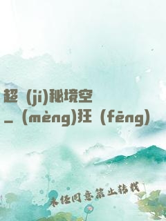 超級(jí)秘境空間