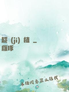 超級(jí)種植園