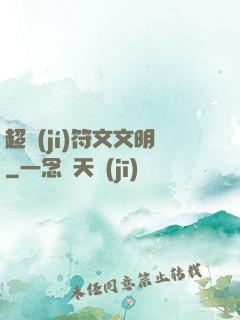 超級(jí)符文文明