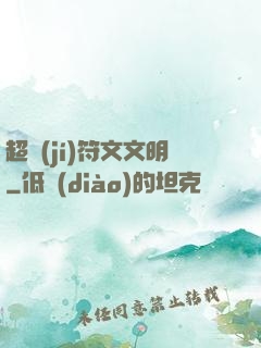 超級(jí)符文文明