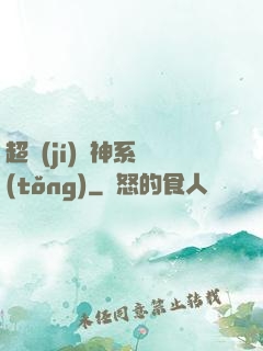 超級(jí)筆神系統(tǒng)