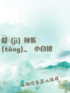 超級(jí)筆神系統(tǒng)