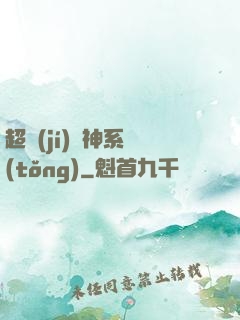 超級(jí)筆神系統(tǒng)