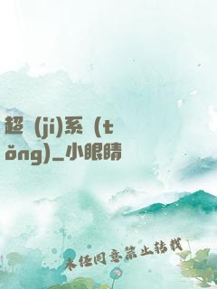 超級(jí)系統(tǒng)