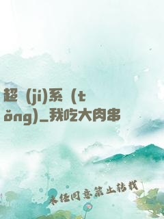 超級(jí)系統(tǒng)