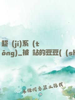 超級(jí)系統(tǒng)